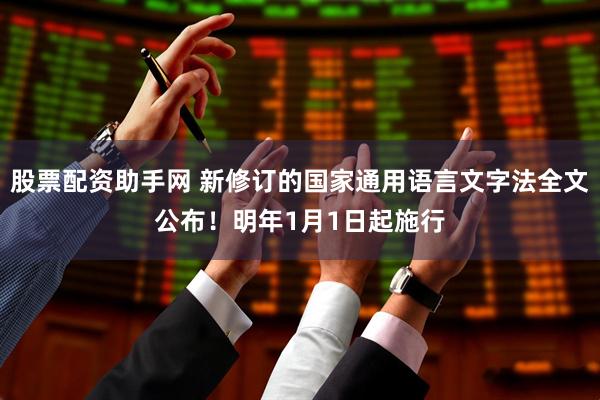 股票配资助手网 新修订的国家通用语言文字法全文公布！明年1月1日起施行