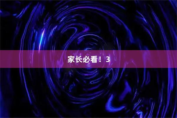 家长必看！3