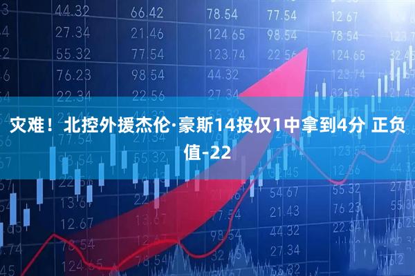 灾难！北控外援杰伦·豪斯14投仅1中拿到4分 正负值-22