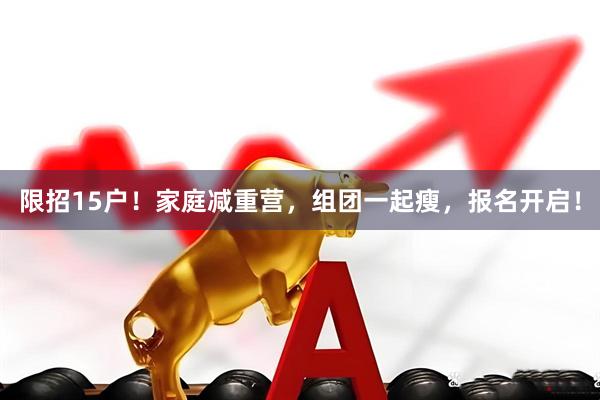 限招15户！家庭减重营，组团一起瘦，报名开启！